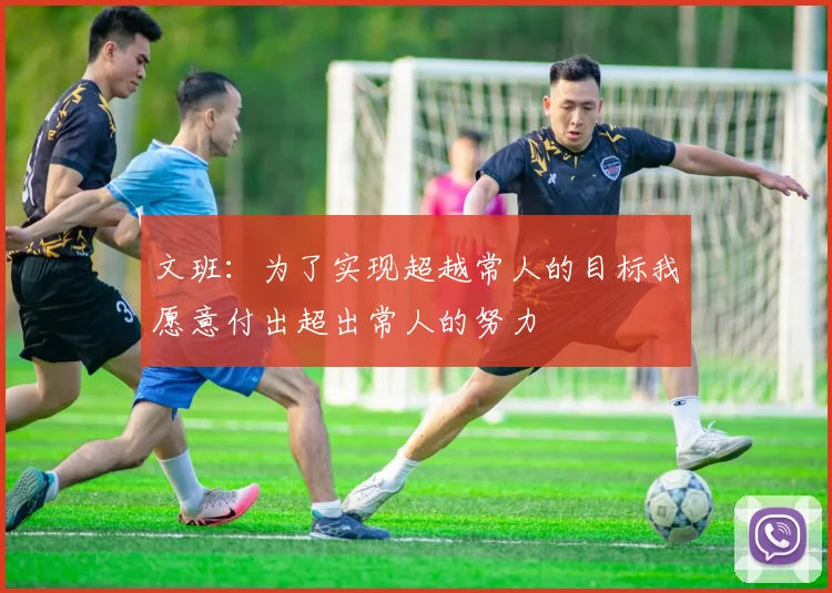 文班：为了实现超越常人的目标我愿意付出超出常人的努力