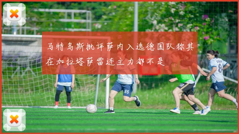 马特乌斯批评萨内入选德国队称其在加拉塔萨雷连主力都不是