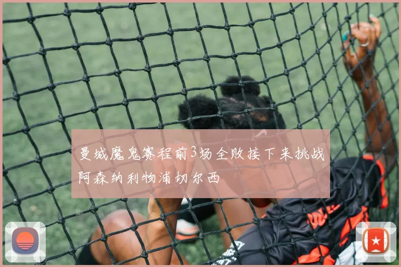 曼城魔鬼赛程前3场全败接下来挑战阿森纳利物浦切尔西