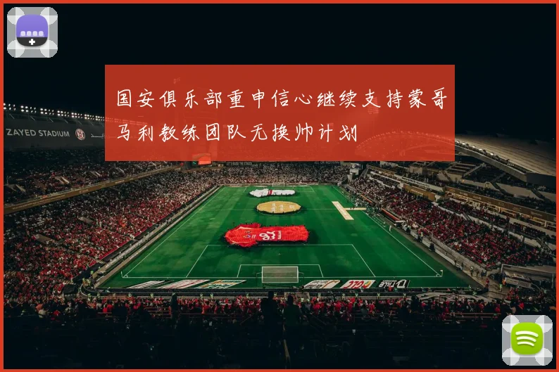 国安俱乐部重申信心继续支持蒙哥马利教练团队无换帅计划