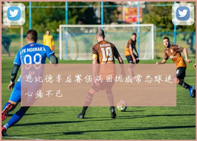 恩比德季后赛伤病困扰成常态球迷心痛不已