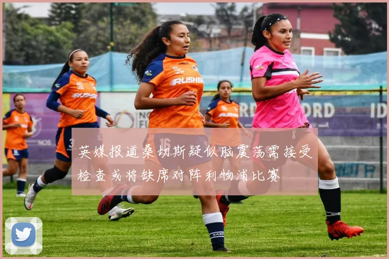 英媒报道桑切斯疑似脑震荡需接受检查或将缺席对阵利物浦比赛