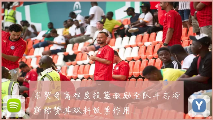 东契奇高难度投篮激励全队斗志海斯称赞其双料饭票作用